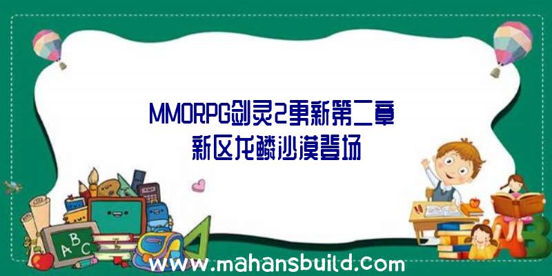 MMORPG剑灵2更新第二章